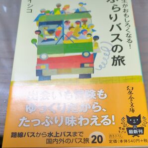 人生がおもしろくなる!ぶらりバスの旅 (幻冬舎文庫 い-42-3) イシコ/〔著〕