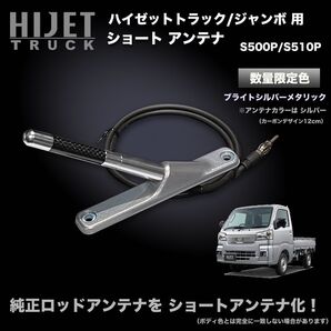 ショートアンテナ【S500P/S510P ハイゼットトラック用】ハイゼットトラックジャンボ 特別色