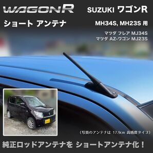 ショートアンテナ【ワゴンR MH34S MH23S】フレア MJ23S AZ-ワゴン MJ23S マイクロアンテナ