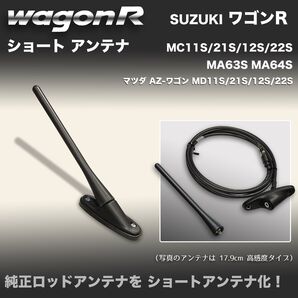 ショートアンテナ【ワゴンR MC11S MC21S MC12S MC22S】マイクロアンテナ MA63S MA64S