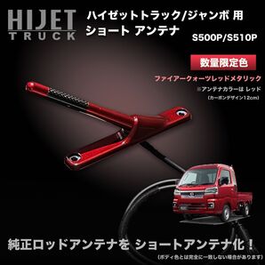 ショートアンテナ【S500P/S510P ハイゼットトラック用】ハイゼットトラックジャンボ 特別色