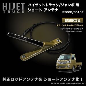 ショートアンテナ【S500P/S510P ハイゼットトラック用】ハイゼットトラックジャンボ 特別色