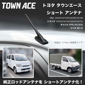 ショートアンテナ【タウンエースS400系】S402M S412M S402U S412U グランマックス ボンゴ