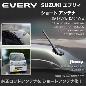 ショートアンテナ【エブリイ DA17V DA64V】ジムニー JB23W DA64W DA17W マイクロアンテナ