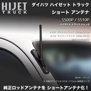 ショートアンテナ【S500P/S510P ハイゼットトラック用】ハイゼットトラックジャンボ