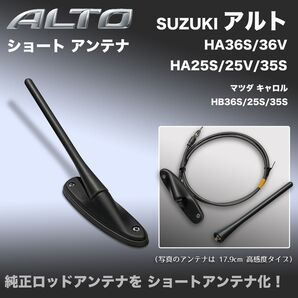 ショートアンテナ【アルト】 HA36S HA36V HA25S HA35S キャロル HB36S マイクロアンテナ