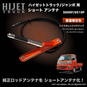 ショートアンテナ【S500P/S510P ハイゼットトラック用】ハイゼットトラックジャンボ 特別色