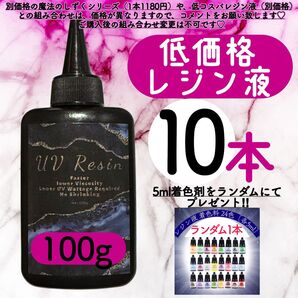 uvレジン液/100g 10本/低粘度/黄変ゼロ レジン 着色料 着色剤 クリアレジン 透明 ハードタイプ uvレジン