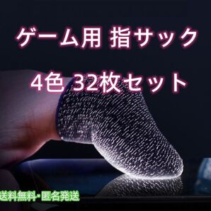 ゲーム 指サック スマホ 手汗対策 荒野行動 指カバー 4色32枚セット