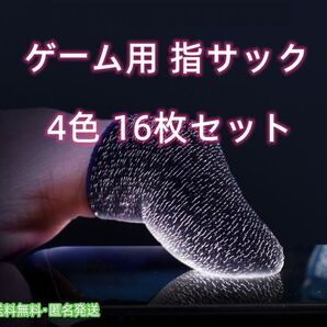 ゲーム 指サック スマホ 手汗対策 荒野行動 指カバー 4色16枚セット