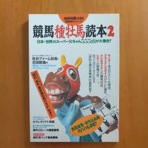 別冊宝島340 競馬種牡馬読本2 競馬読本シリーズ