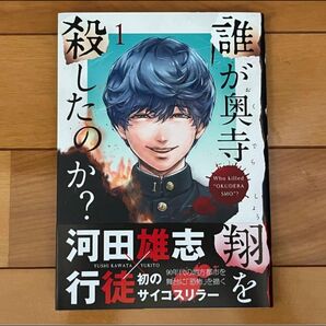 誰が奥寺翔を殺したのか? 1巻