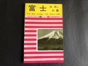 交通公社 ガイド・シリーズ　富士五胡と山麓　昭和42年（即決あり）