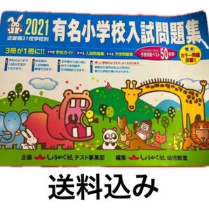 「有名小学校入試問題集 近畿圏31校学校別 2021」しょうがく社幼児教室
