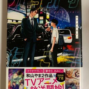 和山やま カラオケ行こ! TVアニメ化決定 漫画 コミック