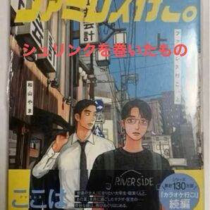 ファミレス行こ。上 和山やま カラオケ行こ! 続編 漫画