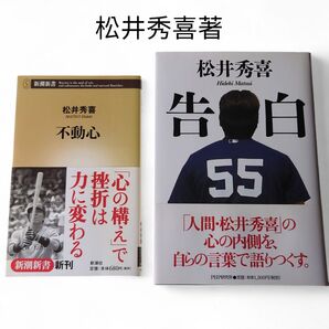 ☆松井秀喜著 【告白】PHP研究所発行 【不動心】新潮新書発行 2冊セット販売