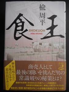 「楡周平」（著）　★食王★　初版（希少）　令和2年度版　帯付　祥伝社　単行本