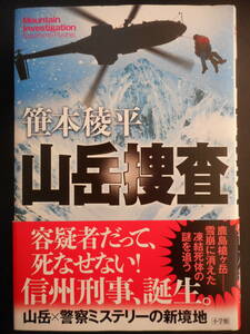 「笹本稜平」（著）　★山岳捜査★　初版（希少）　2020年度版　帯付　小学館　単行本
