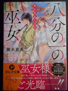 「御木宏美」（著）　★八分の一の巫女（楠壮里巫八犬伝）★　初版（希少）　2020年度版　帯付　ポルタ文庫