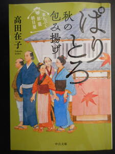 「高田在子」（著）　★ぱりとろ秋の包み揚げ（まんぷく旅籠朝日屋）★　2020年度版　中公文庫