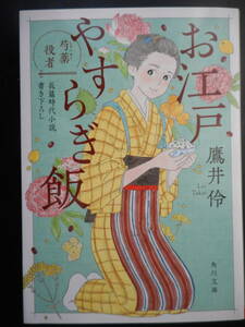 「鷹井伶」（著）　★お江戸やすらぎ飯（芍薬役者）★　初版（希少）　令和2年度版　角川文庫