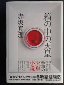 「赤坂真理」（著）　★箱の中の天皇★　初版（希少）　2019年度版　帯付　河出書房新社　単行本