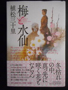 「植松三十里」（著）　★梅と水仙★　初版（希少）　2020年度版　新5,000円札の肖像で話題！　帯付　PHP研究所　単行本