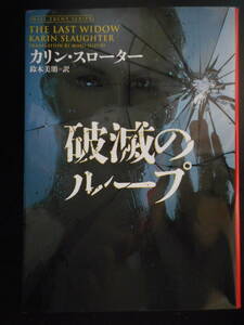 「カリン・スローター」（著）　★破滅のループ★　初版（希少）　2020年度版　ハーパー文庫