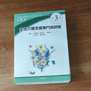 主任介護支援専門員研修 介護支援専門員現任研修テキスト 第2版 第3巻
