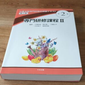 介護支援専門員現任研修テキスト 専門研修課程II 第2版 中央法規