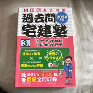 宅建塾 過去問 2024年版 法令上の制限 完全未使用