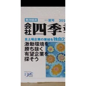 会社四季報 夏号 四季報