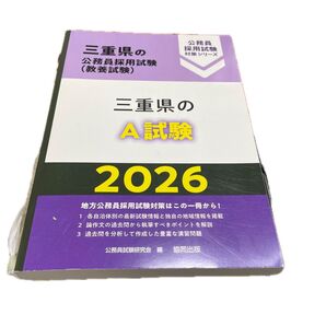 三重県のA級試験 2026