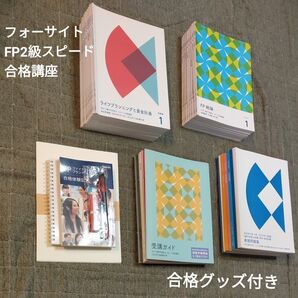 フォーサイト FP2級 スピード 合格講座 ファイナンシャルプランナー 2級 FP技能検定 Foresight 問題集 技能検定