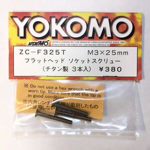 YOKOMO フラットヘッドソケットスクリュー(チタン)M3×25mm