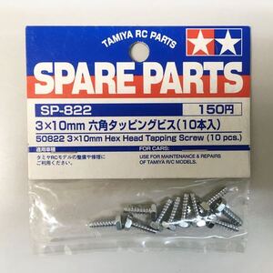 TAMIYA 3×10mm六角タッピングビス