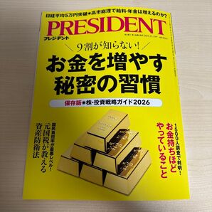 【最新号】プレジデント PRESIDENT 雑誌