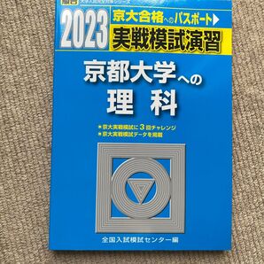 実戦模試演習京都大学への理科 物理,化学,生物 2023年版 (駿台大学入試完全対策シリーズ) 全国入試模試センター/編