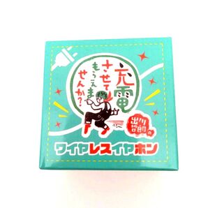 出川哲朗の充電させてもらえませんか☆ワイヤレスイヤホンAバージョン