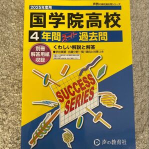 2025年度用 国学院高校 4年間スーパー過去問 声の教育社