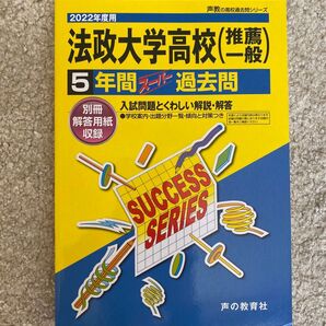 2022年度用 法政大学高校 5年間スーパー過去問 声の教育社