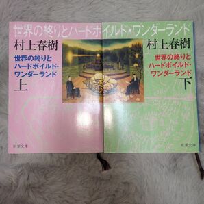 村上春樹/世界の終わりとハードボイルド・ワンダーランド(上下巻)