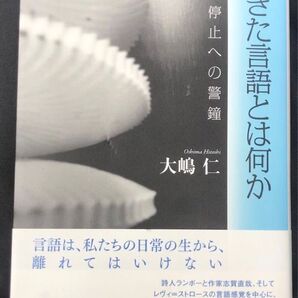 生きた言語とは何か 大嶋仁