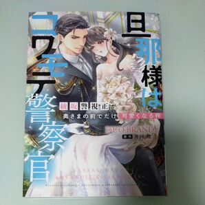 旦那様はコワモテ警察官 綾坂警視正が奥さまの前でだけ可愛くなる件 (Pomme Comics) DUO BRAND./漫画