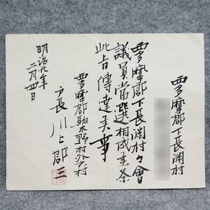 古文書 明治二十年 ・・西多摩郡下長渊村々會議員当選・・・選挙 関係資料 東京都