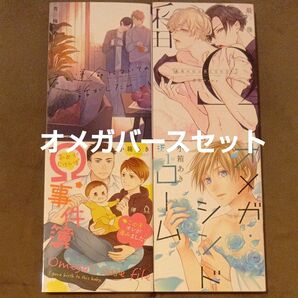 オメガバース 4冊セット