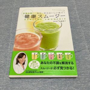 健康スムージー レシピ本 お悩み別 毎日一杯のおいしい味方!