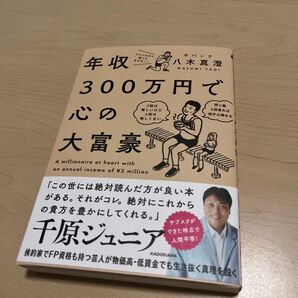 年収300万円で心の大富豪 八木真澄/著