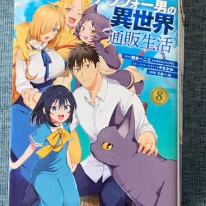 アラフォー男の異世界通販生活 朝倉一二三